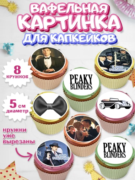 Вафельная картинка для капкейков, Острые козырьки, Peaky Blinders, Мальчик, День рождения, арт. PT804556_1