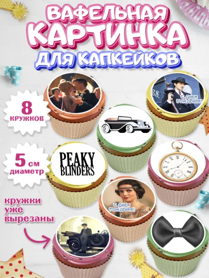 Вафельная картинка для капкейков, Острые козырьки, Peaky Blinders, Мальчик, День рождения, арт. PT804556_2