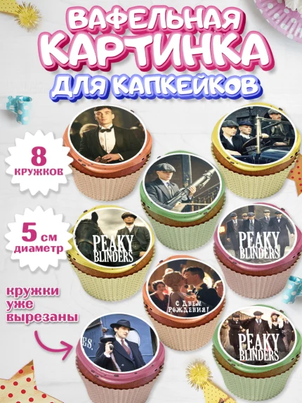 Вафельная картинка для капкейков, Острые козырьки, Peaky Blinders, Мальчик, День рождения, арт. PT804560_1