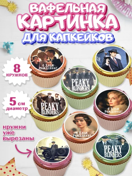 Вафельная картинка для капкейков, Острые козырьки, Peaky Blinders, Мальчик, День рождения, арт. PT804560_2