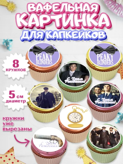 Вафельная картинка для капкейков, Острые козырьки, Peaky Blinders, Мальчик, День рождения, арт. PT804563_1