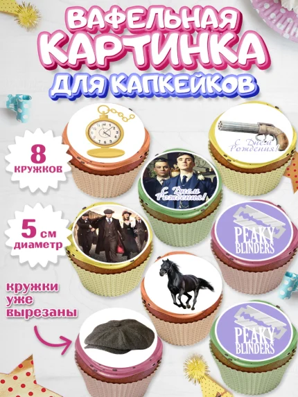Вафельная картинка для капкейков, Острые козырьки, Peaky Blinders, Мальчик, День рождения, арт. PT804563_2