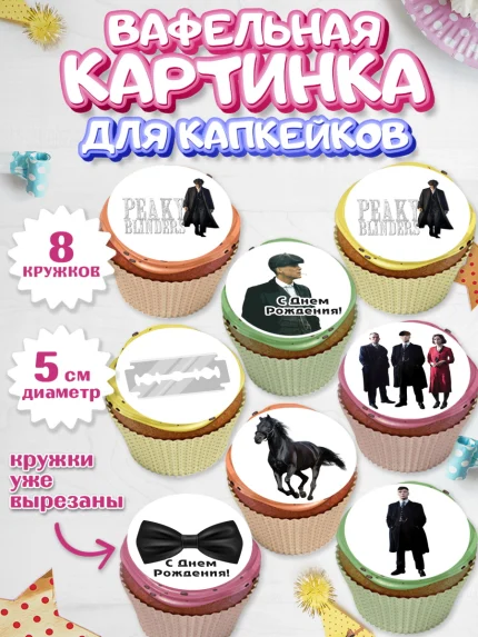 Вафельная картинка для капкейков, Острые козырьки, Peaky Blinders, Мальчик, День рождения, арт. PT804565_1