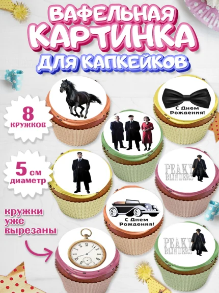 Вафельная картинка для капкейков, Острые козырьки, Peaky Blinders, Мальчик, День рождения, арт. PT804565_2