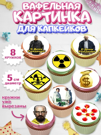 Вафельная картинка для капкейков, Во все тяжкие, Breaking Bad, Мальчик, День рождения, арт. PT804577_1