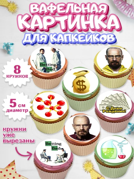 Вафельная картинка для капкейков, Во все тяжкие, Breaking Bad, Мальчик, День рождения, арт. PT804577_2
