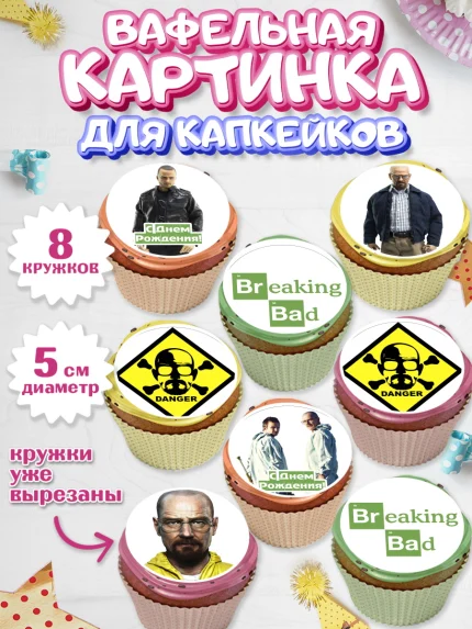 Вафельная картинка для капкейков, Во все тяжкие, Breaking Bad, Мальчик, День рождения, арт. PT804581_1