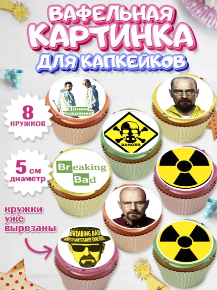 Вафельная картинка для капкейков, Во все тяжкие, Breaking Bad, Мальчик, День рождения, арт. PT804581_2