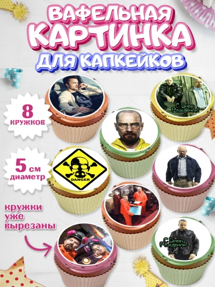 Вафельная картинка для капкейков, Во все тяжкие, Breaking Bad, Мальчик, День рождения, арт. PT804585_1