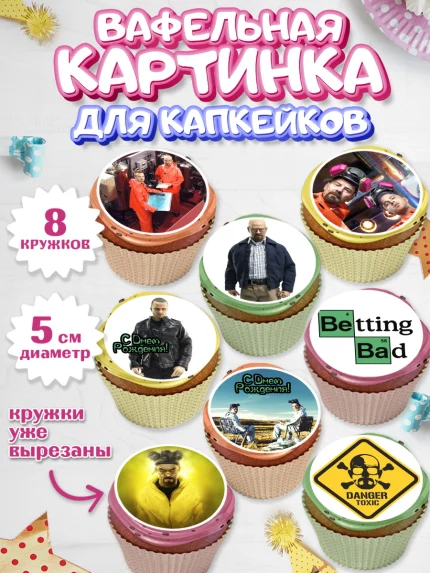 Вафельная картинка для капкейков, Во все тяжкие, Breaking Bad, Мальчик, День рождения, арт. PT804585_2