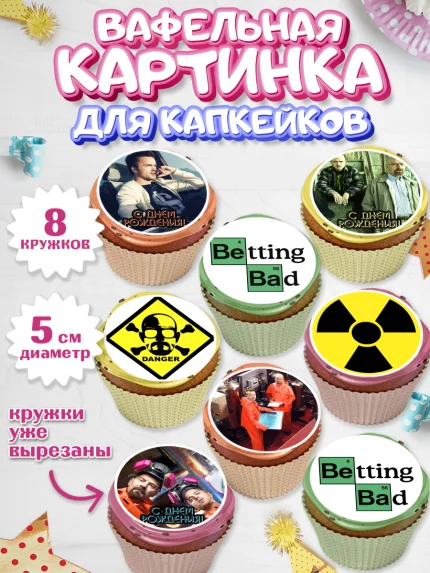 Вафельная картинка для капкейков, Во все тяжкие, Breaking Bad, Мальчик, День рождения, арт. PT804587_1