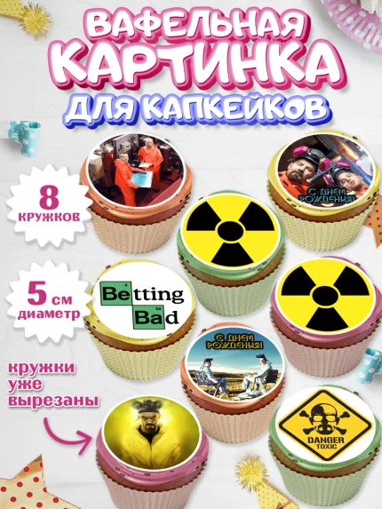 Вафельная картинка для капкейков, Во все тяжкие, Breaking Bad, Мальчик, День рождения, арт. PT804587_2