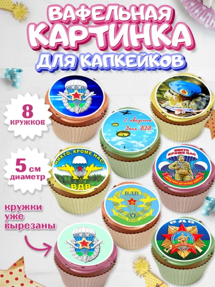 Вафельная картинка для капкейков, День ВДВ, Десант, Мальчик, арт. PT804598_1