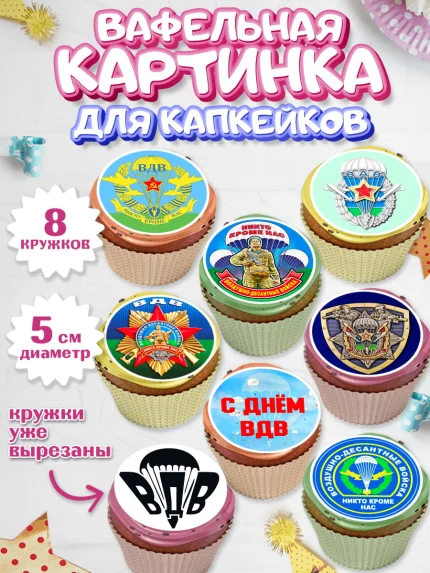 Вафельная картинка для капкейков, День ВДВ, Десант, Мальчик, арт. PT804598_2