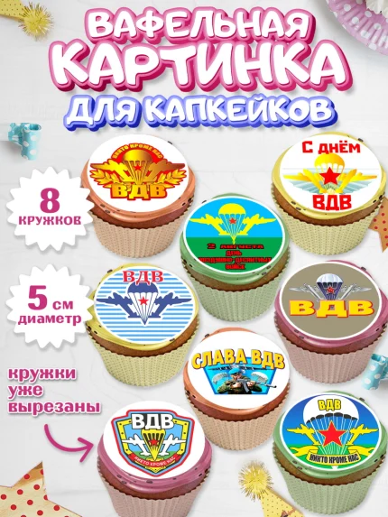 Вафельная картинка для капкейков, День ВДВ, Десант, Мальчик, арт. PT804599_1