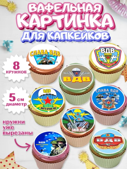 Вафельная картинка для капкейков, День ВДВ, Десант, Мальчик, арт. PT804599_2