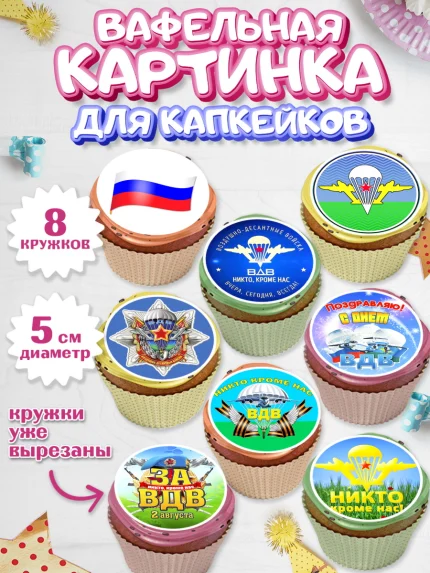 Вафельная картинка для капкейков, День ВДВ, Десант, Мальчик, арт. PT804600_1