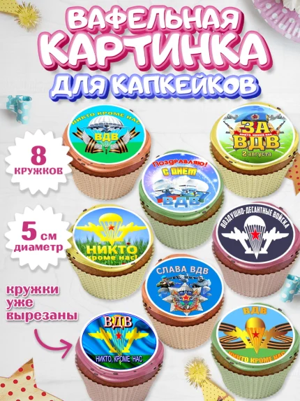 Вафельная картинка для капкейков, День ВДВ, Десант, Мальчик, арт. PT804600_2