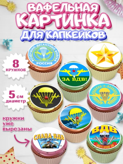Вафельная картинка для капкейков, День ВДВ, Десант, Мальчик, арт. PT804601_1