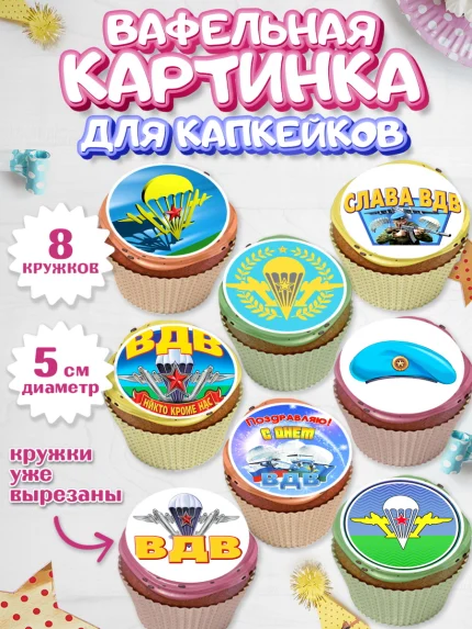 Вафельная картинка для капкейков, День ВДВ, Десант, Мальчик, арт. PT804601_2