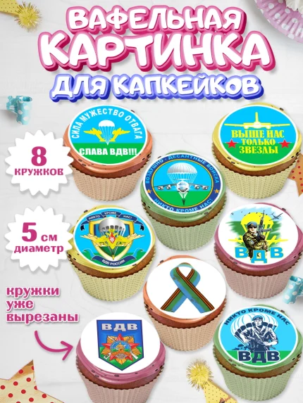 Вафельная картинка для капкейков, День ВДВ, Десант, Мальчик, арт. PT804602_1