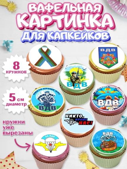 Вафельная картинка для капкейков, День ВДВ, Десант, Мальчик, арт. PT804602_2