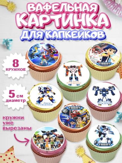 Вафельная картинка для капкейков, Тоботы, Tobot, Мальчик, День рождения, арт. PT804637_1