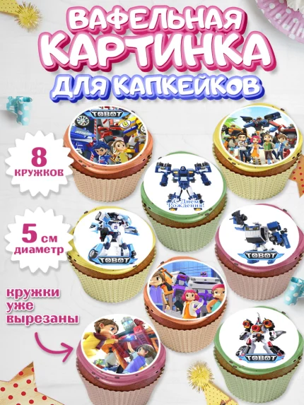 Вафельная картинка для капкейков, Тоботы, Tobot, Мальчик, День рождения, арт. PT804637_2