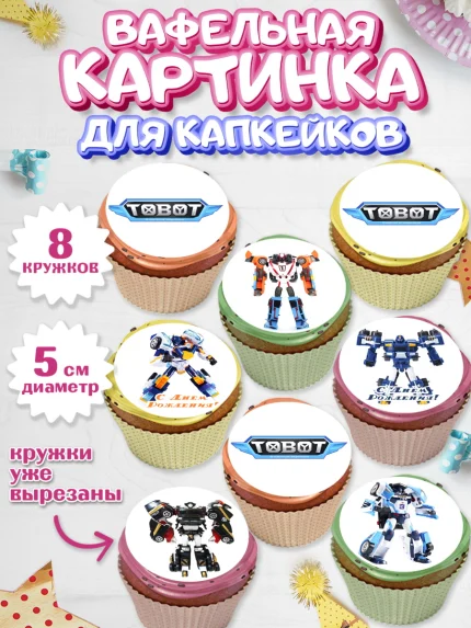 Вафельная картинка для капкейков, Тоботы, Tobot, Мальчик, День рождения, арт. PT804641_1