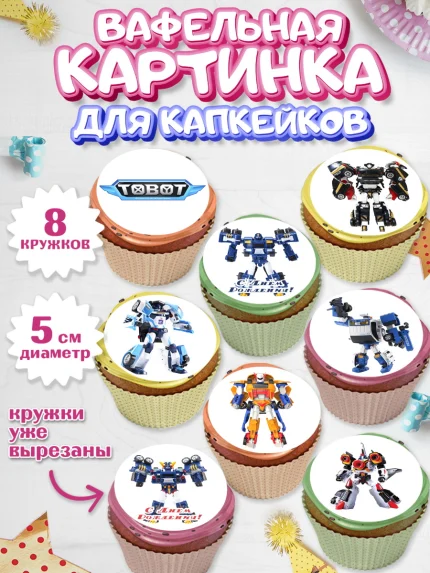 Вафельная картинка для капкейков, Тоботы, Tobot, Мальчик, День рождения, арт. PT804641_2