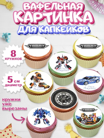Вафельная картинка для капкейков, Тоботы, Tobot, Мальчик, День рождения, арт. PT804644_1