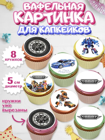 Вафельная картинка для капкейков, Тоботы, Tobot, Мальчик, День рождения, арт. PT804644_2