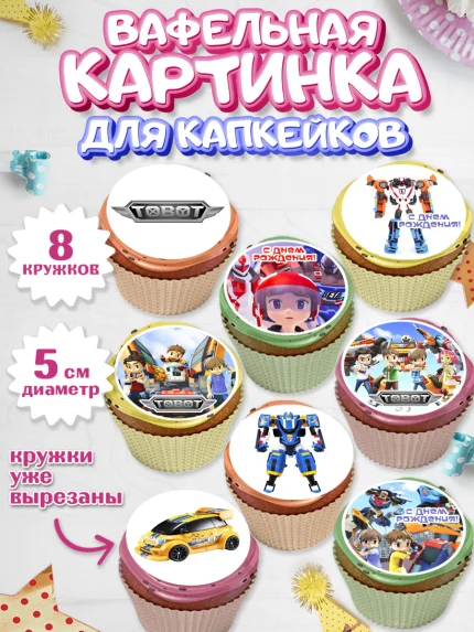 Вафельная картинка для капкейков, Тоботы, Tobot, Мальчик, День рождения, арт. PT804646_1