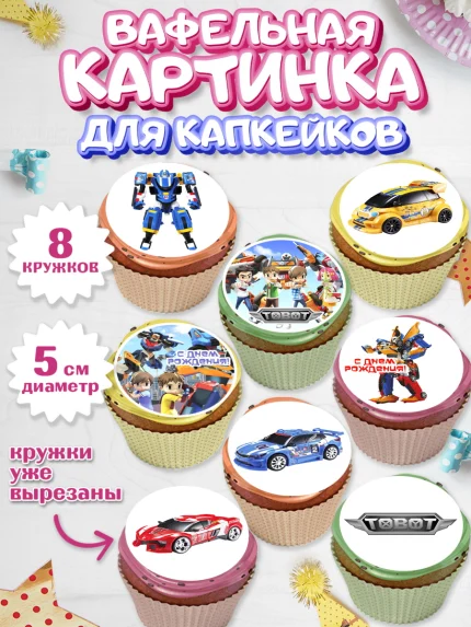 Вафельная картинка для капкейков, Тоботы, Tobot, Мальчик, День рождения, арт. PT804646_2