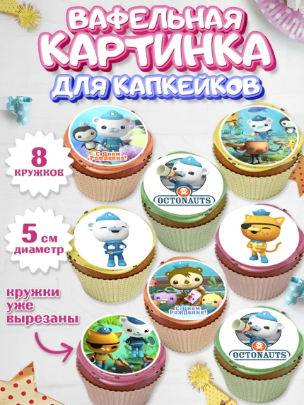 Вафельная картинка для капкейков, Октонавты, Мальчик, День рождения, арт. PT804657_1