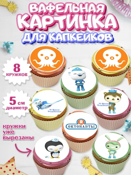 Вафельная картинка для капкейков, Октонавты, Мальчик, День рождения, арт. PT804660_1