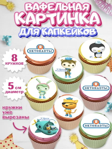 Вафельная картинка для капкейков, Октонавты, Мальчик, День рождения, арт. PT804660_2