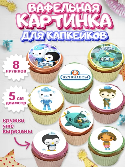 Вафельная картинка для капкейков, Октонавты, Мальчик, День рождения, арт. PT804664_1