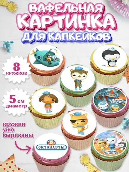 Вафельная картинка для капкейков, Октонавты, Мальчик, День рождения, арт. PT804664_2