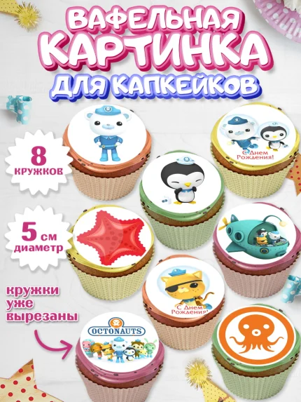 Вафельная картинка для капкейков, Октонавты, Мальчик, День рождения, арт. PT804666_2