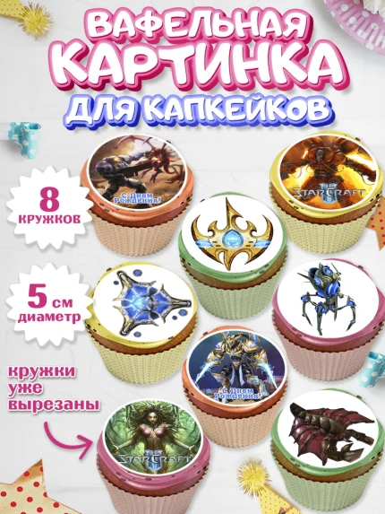 Вафельная картинка для капкейков, Старкрафт 2, StarCraft 2, Мальчик, День рождения, арт. PT804677_1