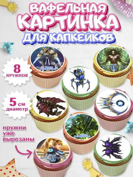 Вафельная картинка для капкейков, Старкрафт 2, StarCraft 2, Мальчик, День рождения, арт. PT804677_2