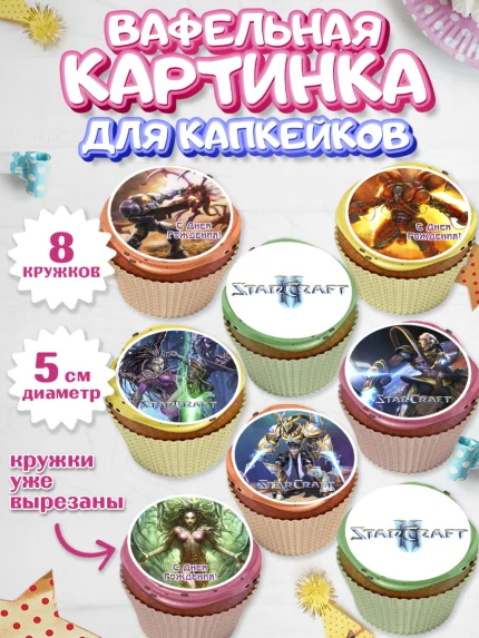 Вафельная картинка для капкейков, Старкрафт 2, StarCraft 2, Мальчик, День рождения, арт. PT804681_1