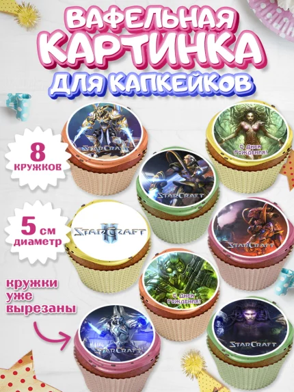 Вафельная картинка для капкейков, Старкрафт 2, StarCraft 2, Мальчик, День рождения, арт. PT804681_2