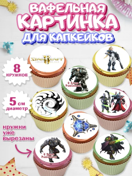Вафельная картинка для капкейков, Старкрафт 2, StarCraft 2, Мальчик, День рождения, арт. PT804684_2