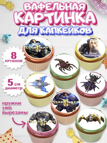 Вафельная картинка для капкейков, Старкрафт 2, StarCraft 2, Мальчик, День рождения, арт. PT804686_1