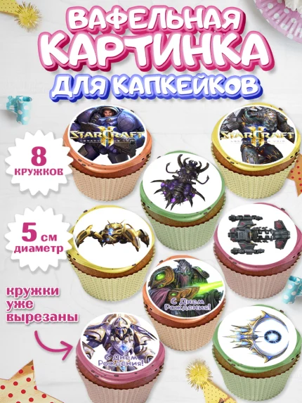 Вафельная картинка для капкейков, Старкрафт 2, StarCraft 2, Мальчик, День рождения, арт. PT804686_2