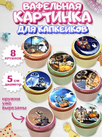 Вафельная картинка для капкейков, ВАЛЛ-И, Wall-E, Мальчик, День рождения, арт. PT804698_1