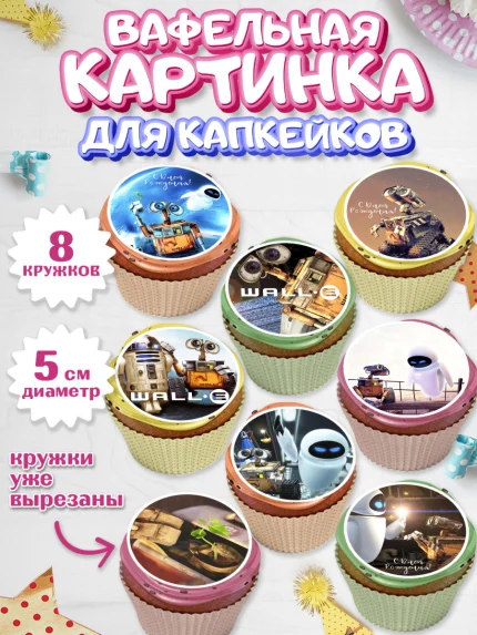 Вафельная картинка для капкейков, ВАЛЛ-И, Wall-E, Мальчик, День рождения, арт. PT804698_2