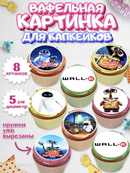 Вафельная картинка для капкейков, ВАЛЛ-И, Wall-E, Мальчик, День рождения, арт. PT804701_1